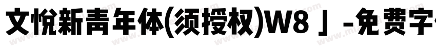 文悦新青年体(须授权)W8 」字体转换